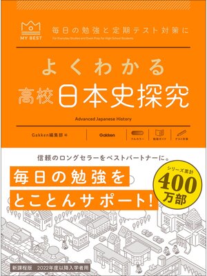 cover image of マイベスト参考書 よくわかる高校日本史探究